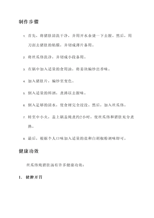 丝瓜络炖猪肚汤做法及功效