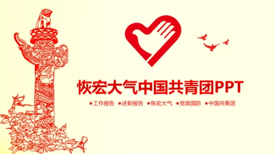 青春活力青年志愿者工作总结计划PPT