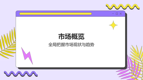 紫色孟菲斯市场分析与营销策略总结汇报PPT模板