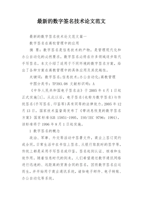 最新的数字签名技术论文范文.docx