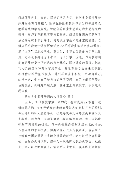 参加骨干教师培训的心得体会.docx