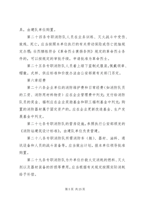 企业事业单位专职消防队组织条例.docx