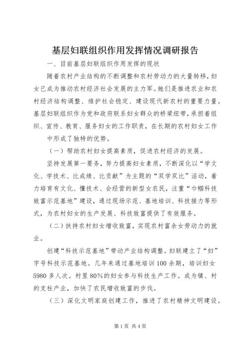 基层妇联组织作用发挥情况调研报告 (3).docx