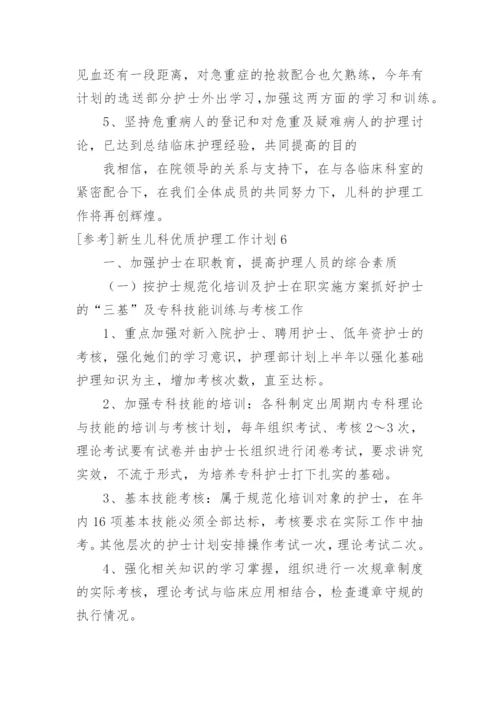 参考新生儿科优质护理工作计划.docx