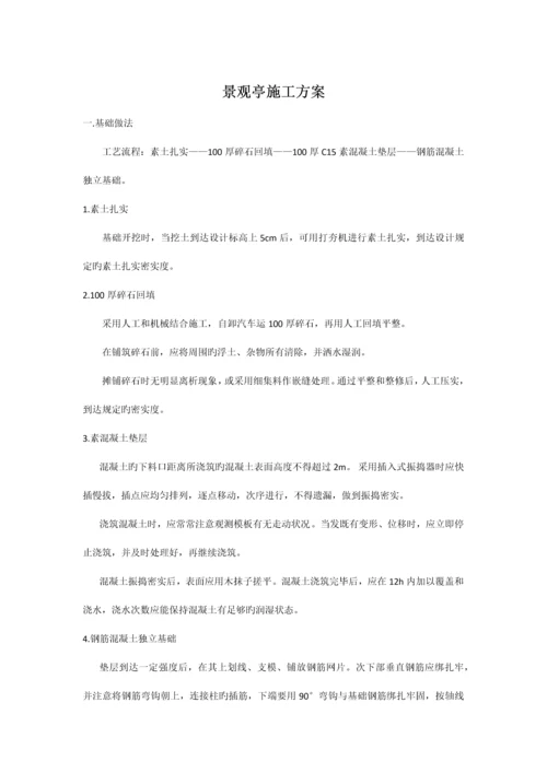 景观亭施工方案.docx