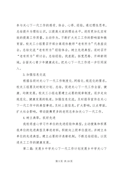 第一篇：中学关心下一代工作者分会工作计划一、指导思想.docx