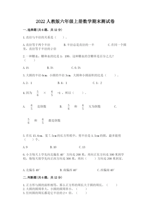 2022人教版六年级上册数学期末测试卷精品【考点梳理】.docx