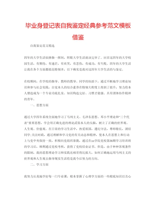 精编毕业身登记表自我鉴定经典参考范文模板借鉴.docx