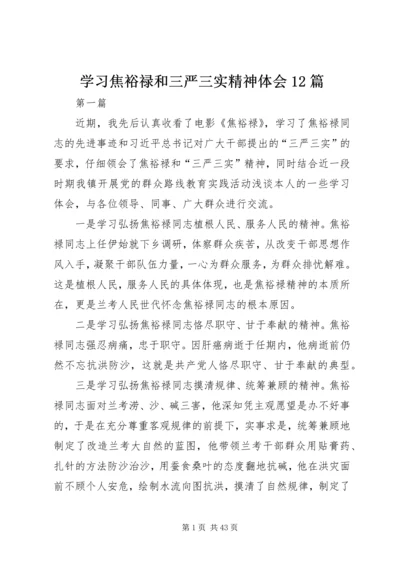 学习焦裕禄和三严三实精神体会12篇.docx