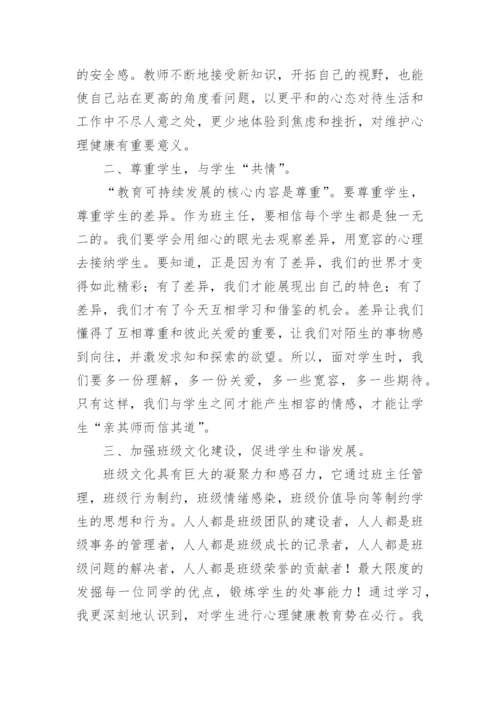 最新小学教师心理健康教育培训总结.docx