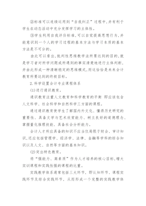 会计本科教学体系改革论文.docx