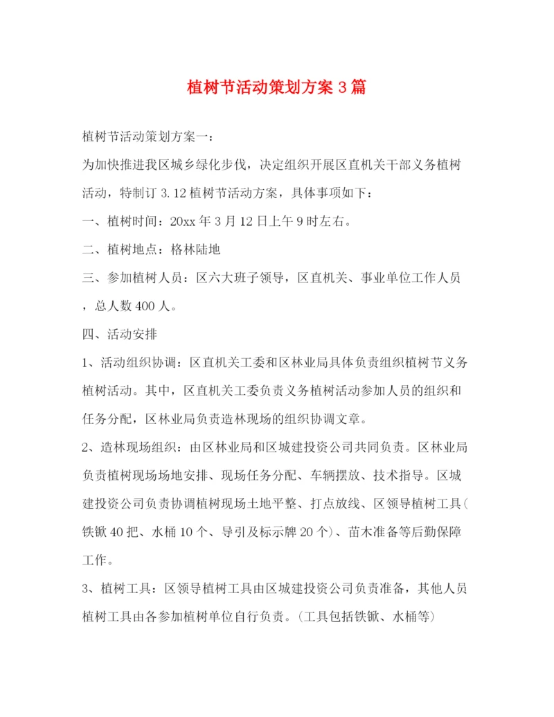 精编之植树节活动策划方案3篇.docx