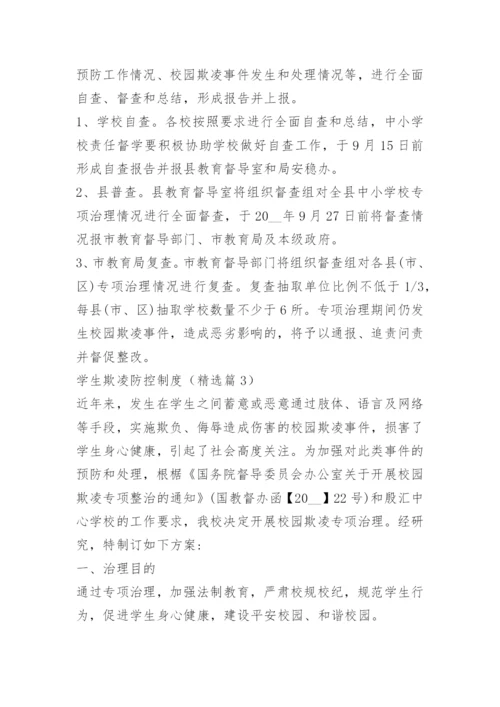 学生欺凌防控制度15篇.docx