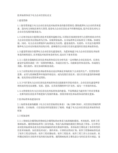 技术标准体系下电力企业信息化论文