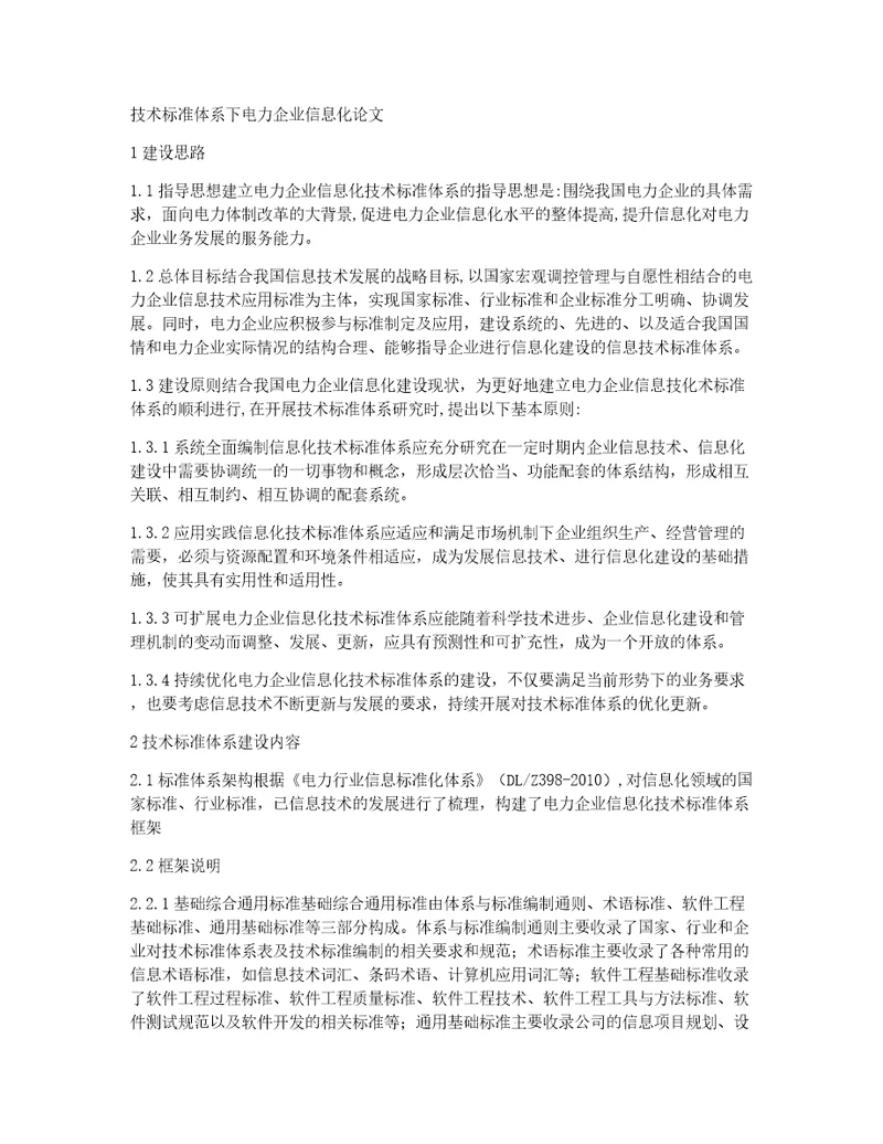 技术标准体系下电力企业信息化论文