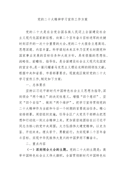 【工作方案】党的二十大精神学习宣传工作方案.docx