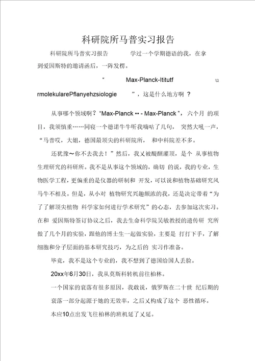 科研院所马普实习报告