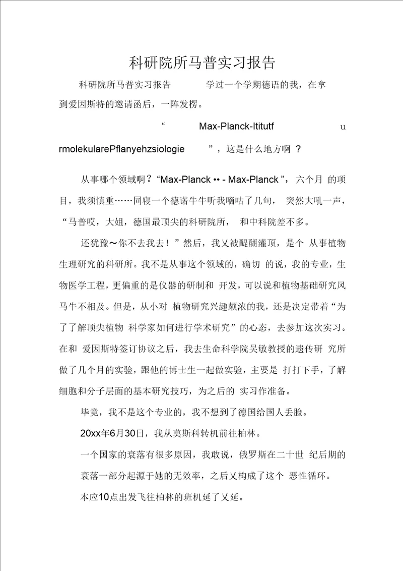 科研院所马普实习报告