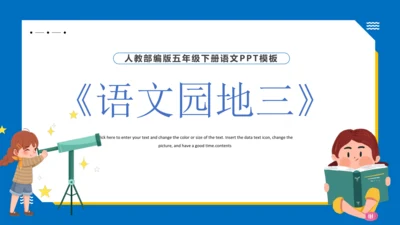 统编版语文五年级下册 第三单元  语文园地三 课件