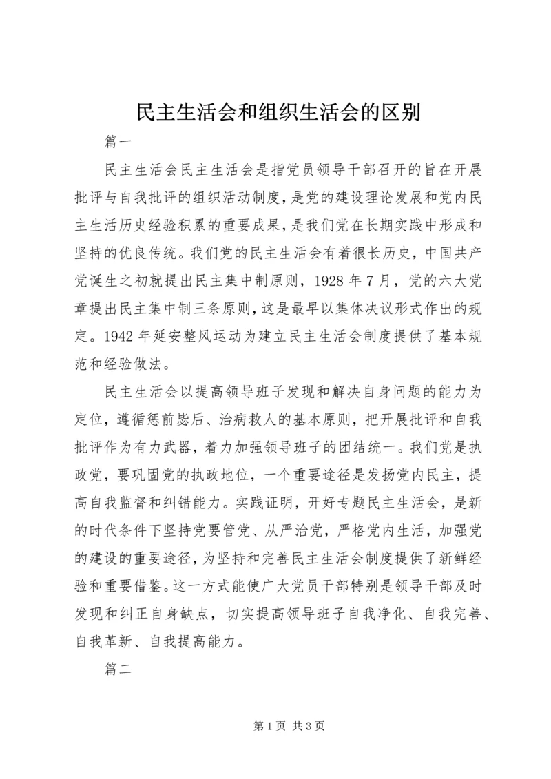 民主生活会和组织生活会的区别 (2).docx