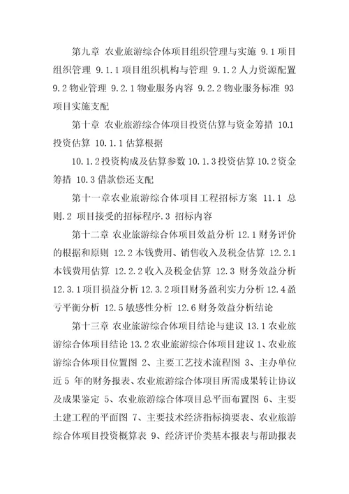 2023年农业旅游综合体项目可行性研究报告编制大纲