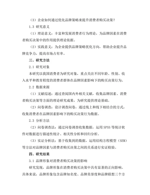 影响消费者购买决策的品牌因素分析