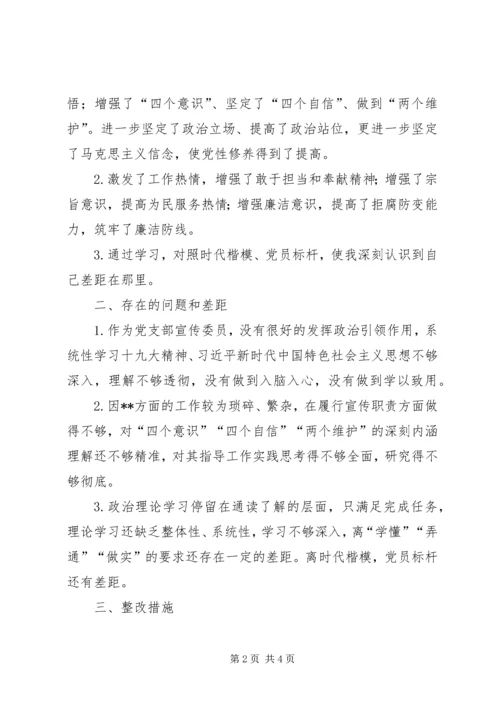 宣传委员“不忘初心、牢记使命”专题组织生活会个人检视剖析材料.docx
