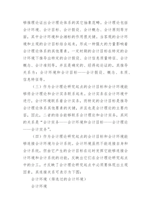 论会计理论研究起点的论文.docx