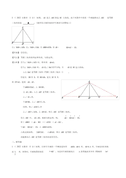 安徽省2001-2022年中考数学押题分类解析专题9三角形