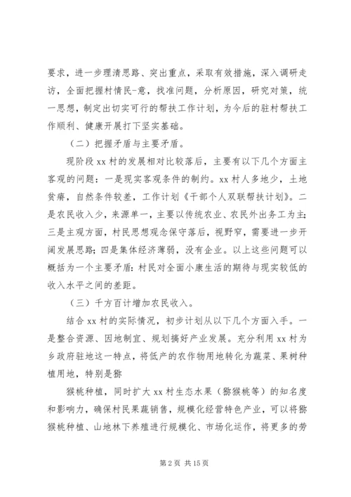 干部驻村双联帮扶工作计划.docx