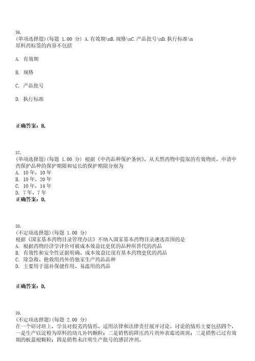 2023年执业药师药事管理与法规考试题库易错、难点精编D参考答案试卷号47