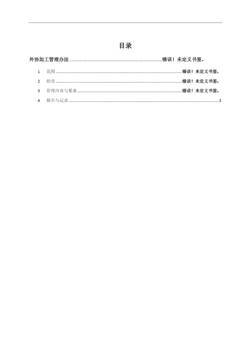 外协加工管理办法.docx