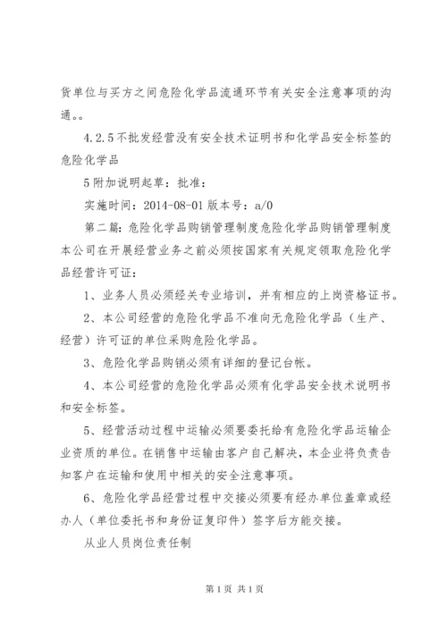 02危险化学品购销管理制度.docx