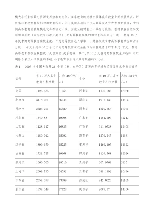 区域高等教育规模与经济发展水平实证分析.docx