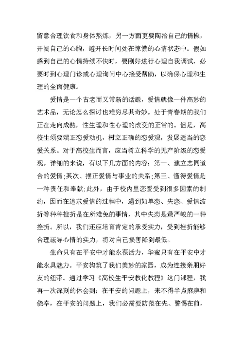 大学生安全教育心得800字