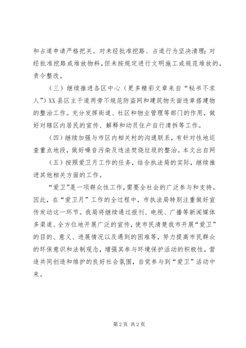 市执法局爱卫月工作计划 (3).docx