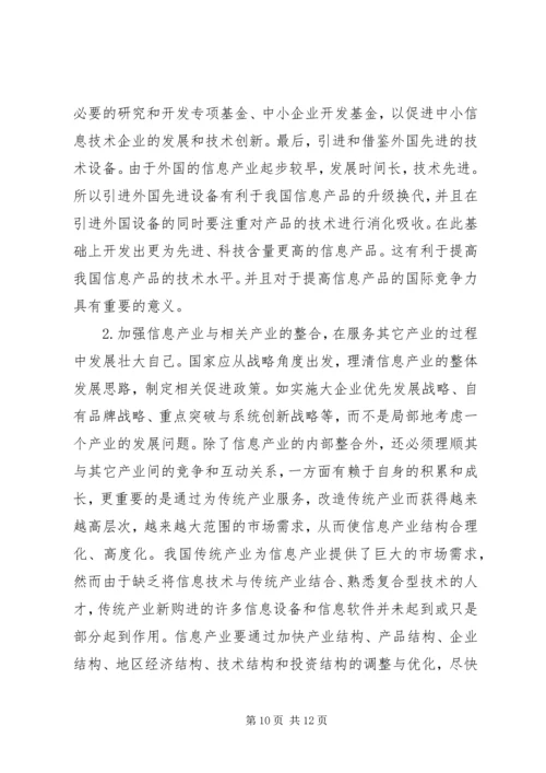 信息产业在产业结构升级中的作用.docx