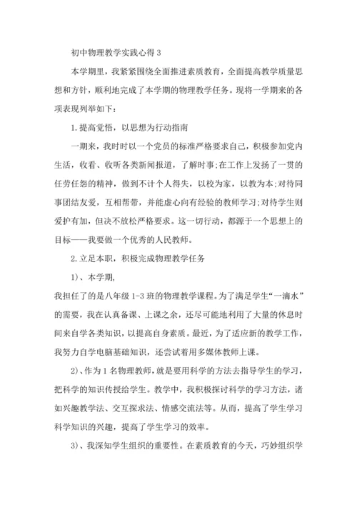 初中物理教学实践心得五篇.docx