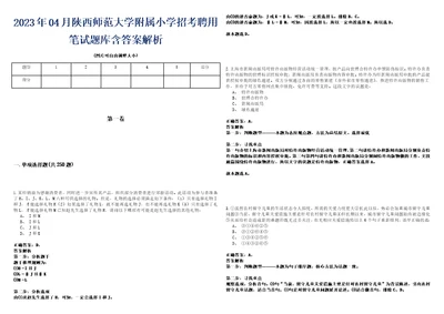 2023年04月陕西师范大学附属小学招考聘用笔试题库含答案解析0