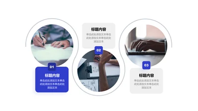 图文页-蓝色商务风3项圆形关系图