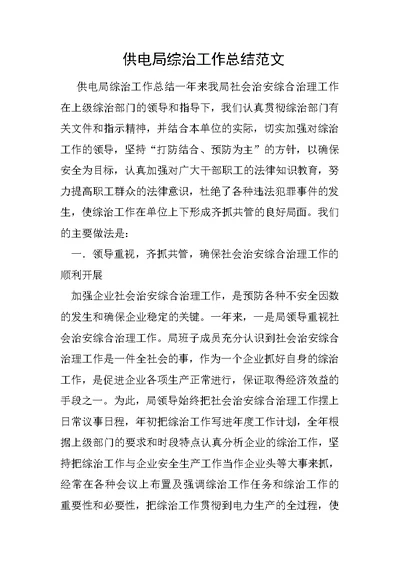 供电局综治工作总结范文1