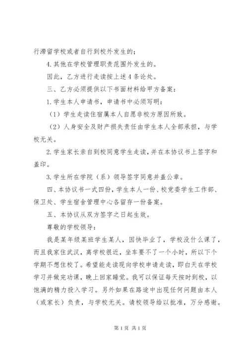 第一篇：走读申请书2篇.docx