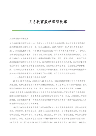 义务教育数学课程改革.docx