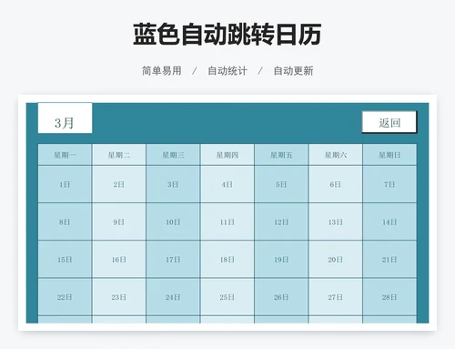 蓝色自动跳转日历