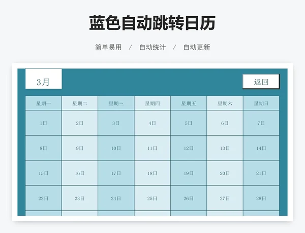 蓝色自动跳转日历