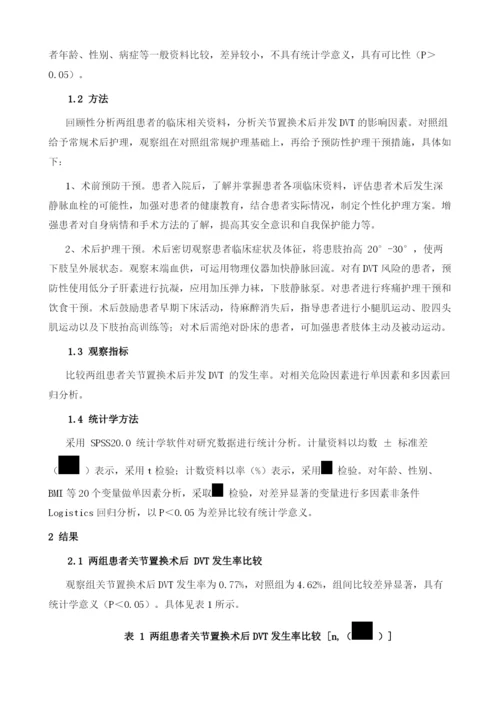 关节置换术后深静脉血栓形成相关危险因素及护理干预措施.docx