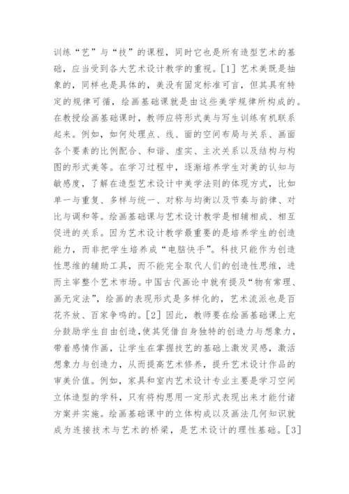 绘画基础课在艺术设计教学中的联系论文.docx