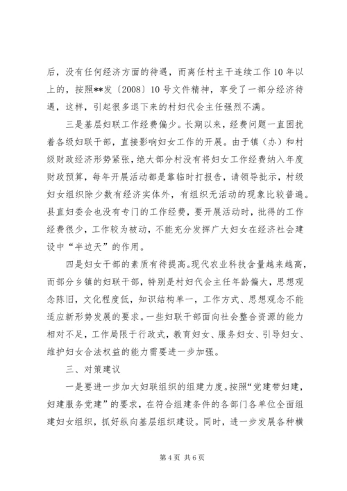 妇联基层组织建设调研报告.docx