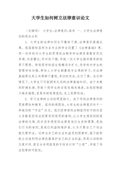 大学生如何树立法律意识论文精编.docx