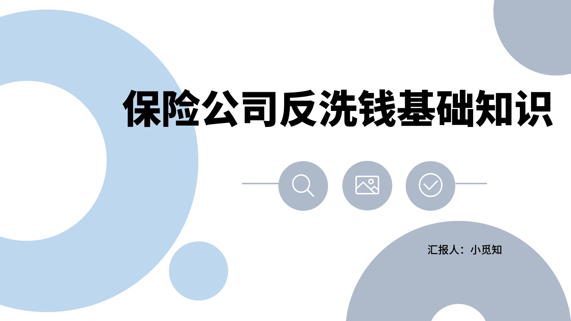 蓝色简约风反洗钱保险公司反洗钱基础知识PPT模板反洗钱PPT